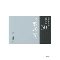 30七事式 五（裏千家茶道点前教則） | 千 宗室 |本 | 通販 | Amazon